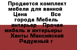 Продается комплект мебели для ванной › Цена ­ 90 000 - Все города Мебель, интерьер » Прочая мебель и интерьеры   . Ханты-Мансийский,Радужный г.